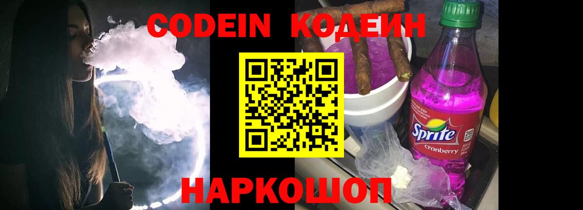 Кодеиновый сироп Lean Purple Drank  Codein напиток Lean (лин)  Новочебоксарск  Вход с VPN 